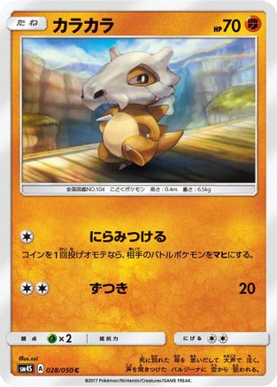 Cubone (Japanese)  028/050 - [SM4S Awakened Heroes]