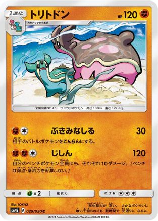 Gastrodon (Japanese)  029/050 - [SM4S Awakened Heroes]