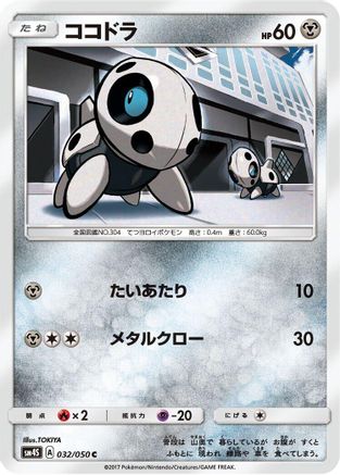 Aron (Japanese)  032/050 - [SM4S Awakened Heroes]