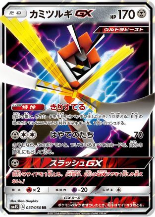 Kartana GX - 037/050 (Japanese)  037/050 - [SM4S Awakened Heroes]