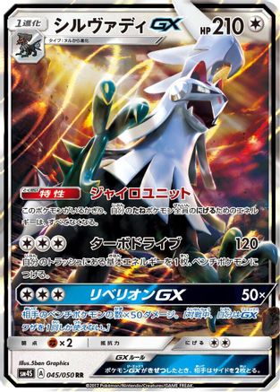 Silvally GX - 045/050 (Japanese)  045/050 - [SM4S Awakened Heroes]