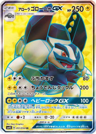 Alolan Golem GX - 051/050 (Japanese)  051/050 - [SM4S Awakened Heroes]
