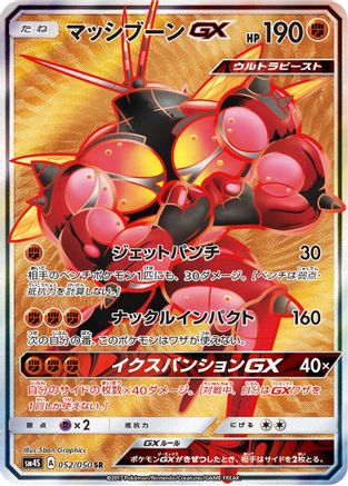 Buzzwole GX - 052/051 (Japanese)  052/051 - [SM4S Awakened Heroes]