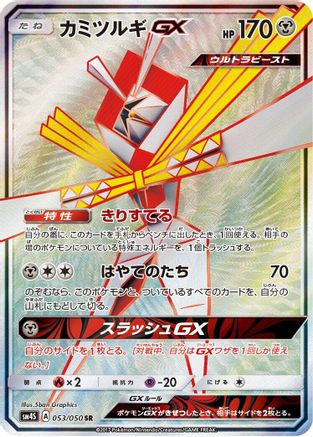 Kartana GX - 053/050 (Japanese)  053/050 - [SM4S Awakened Heroes]