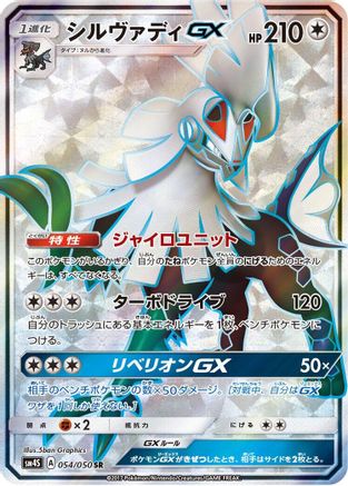 Silvally GX - 054/050 (Japanese)  054/050 - [SM4S Awakened Heroes]