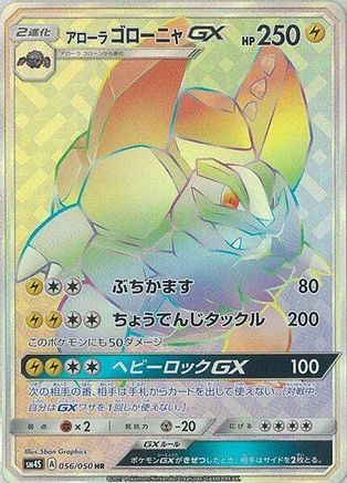 Alolan Golem GX - 056/050 (Japanese)  056/050 - [SM4S Awakened Heroes]