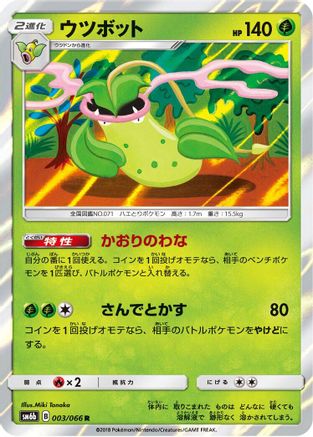 Victreebel (Japanese)  003/066 - [SM6b Champion Road]