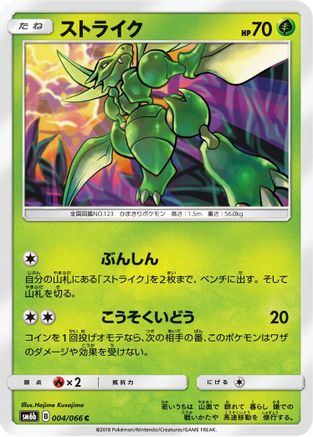 Scyther (Japanese)  004/066 - [SM6b Champion Road]