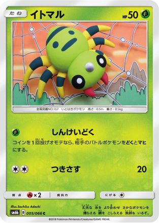 Spinarak (Japanese)  005/066 - [SM6b Champion Road]