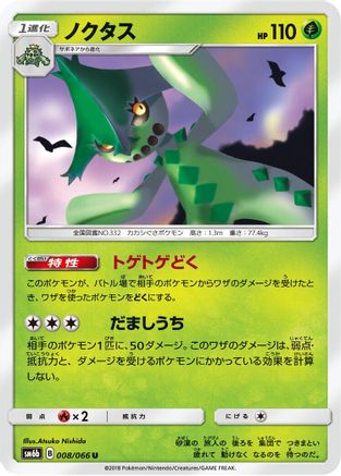 Cacturne (Japanese)  008/066 - [SM6b Champion Road]