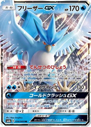 Articuno GX - 014/066 (Japanese)  014/066 - [SM6b Champion Road] - Trinity Hobby