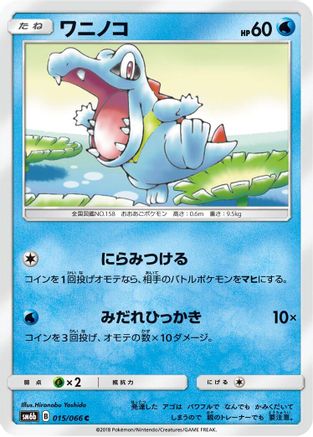 Totodile (Japanese)  015/066 - [SM6b Champion Road]
