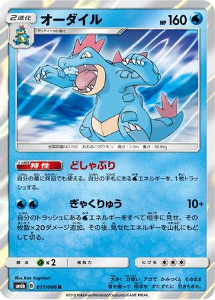 Feraligatr (Japanese)  017/066 - [SM6b Champion Road]
