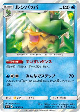 Ludicolo (Japanese)  020/066 - [SM6b Champion Road]