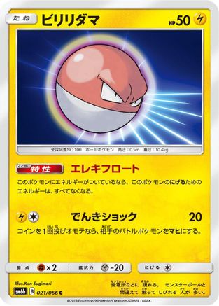 Voltorb (Japanese)  021/066 - [SM6b Champion Road]