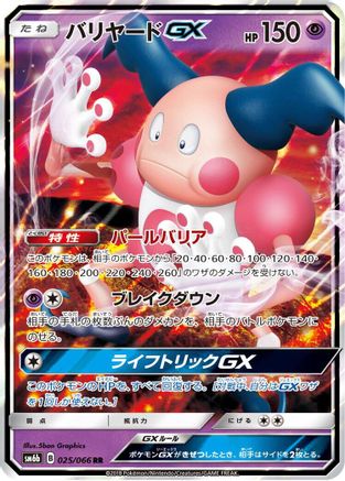 Mr. Mime GX - 025/066 (Japanese)  025/066 - [SM6b Champion Road]