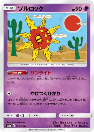 Solrock (Japanese)  029/066 - [SM6b Champion Road]