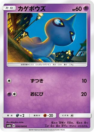 Shuppet (Japanese)  030/066 - [SM6b Champion Road]