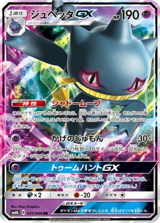 Banette GX - 031/066 (Japanese)  031/066 - [SM6b Champion Road]