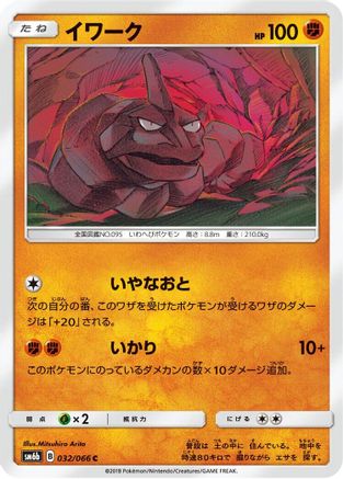 Onix (Japanese)  032/066 - [SM6b Champion Road]