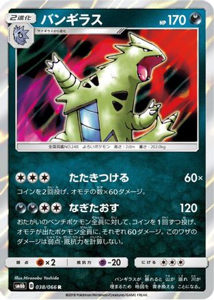 Tyranitar (Japanese)  038/066 - [SM6b Champion Road] - Trinity Hobby