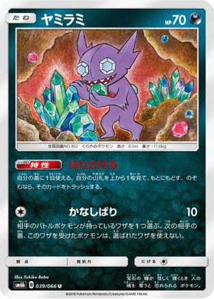 Sableye (Japanese)  039/066 - [SM6b Champion Road]