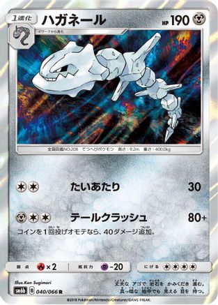 Steelix (Japanese)  040/066 - [SM6b Champion Road] - Trinity Hobby
