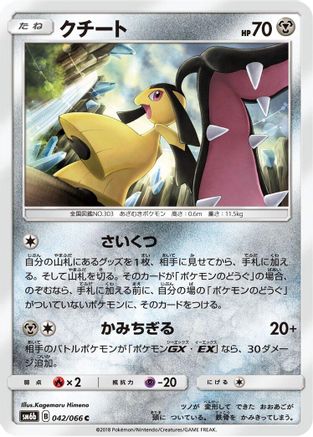 Mawile (Japanese)  042/066 - [SM6b Champion Road]