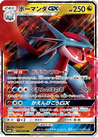 Salamence GX - 045/066 (Japanese)  045/066 - [SM6b Champion Road]