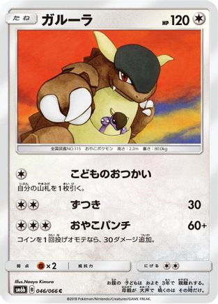 Kangaskhan (Japanese)  046/066 - [SM6b Champion Road]