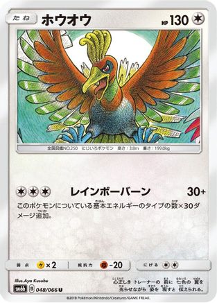 Ho-Oh (Japanese)  048/066 - [SM6b Champion Road]