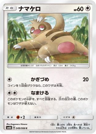 Slakoth (Japanese)  049/066 - [SM6b Champion Road]