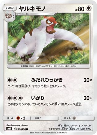 Vigoroth (Japanese)  050/066 - [SM6b Champion Road]