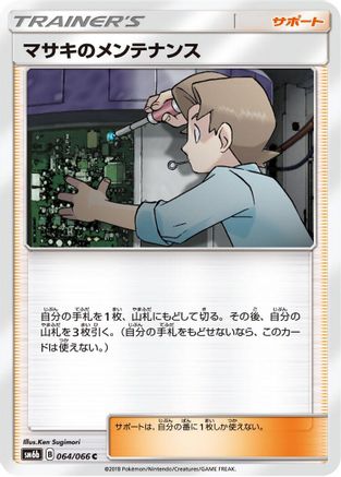 Bill's Maintenance - 064/066 (Japanese)  064/066 - [SM6b Champion Road]