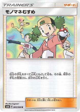 Copycat - 065/066 (Japanese)  065/066 - [SM6b Champion Road]