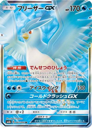 Articuno GX - 067/066 (Japanese)  067/066 - [SM6b Champion Road]
