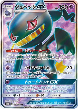 Banette GX - 070/066 (Japanese)  070/066 - [SM6b Champion Road] - Trinity Hobby