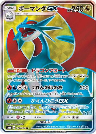 Salamence GX - 072/066 (Japanese)  072/066 - [SM6b Champion Road]