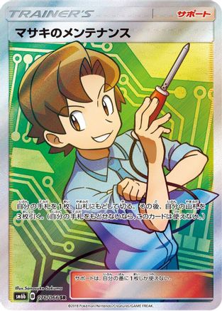 Bill's Maintenance - 076/066 (Japanese)  076/066 - [SM6b Champion Road]