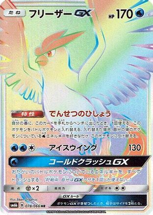 Articuno GX - 078/066 (Japanese)  078/066 - [SM6b Champion Road]