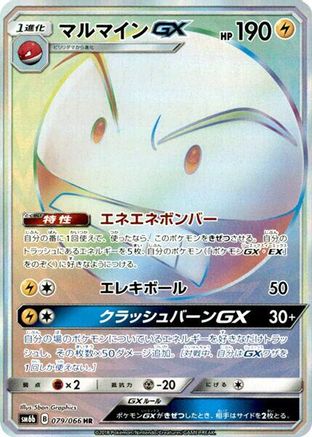 Electrode GX - 079/066 (Japanese)  079/066 - [SM6b Champion Road]