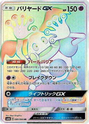 Mr. Mime GX - 080/066 (Japanese)  080/066 - [SM6b Champion Road] - Trinity Hobby