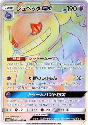 Banette GX - 081/066 (Japanese)  081/066 - [SM6b Champion Road]
