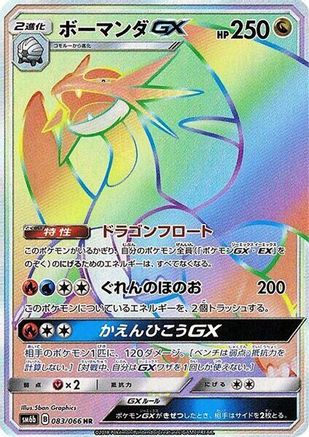 Salamence GX - 083/066 (Japanese)  083/066 - [SM6b Champion Road]
