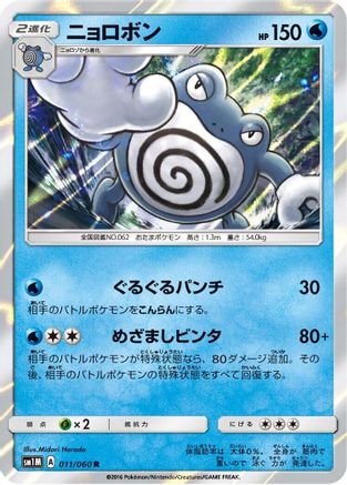 Poliwrath (Japanese)  011/060 - [SM1M Collection Moon]