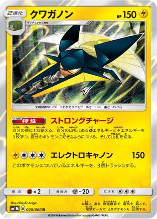 Vikavolt (Japanese)  020/060 - [SM1M Collection Moon]