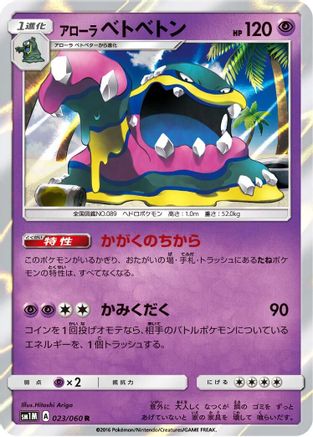 Alolan Muk (Japanese)  023/060 - [SM1M Collection Moon]