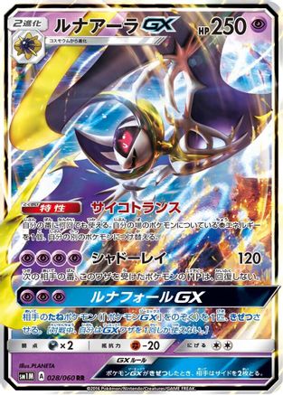 Lunala GX - 028/060 (Japanese)  028/060 - [SM1M Collection Moon]