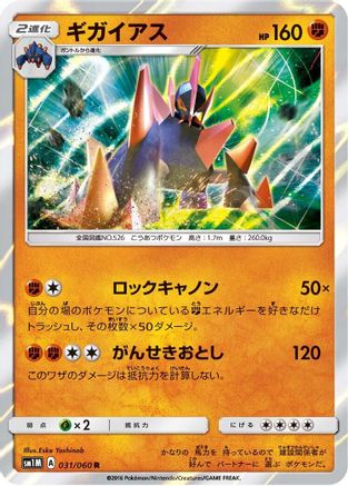 Gigalith (Japanese)  031/060 - [SM1M Collection Moon]