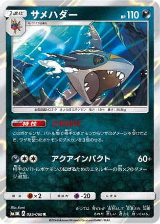 Sharpedo (Japanese)  039/060 - [SM1M Collection Moon]